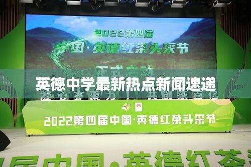 英德中学最新热点新闻速递