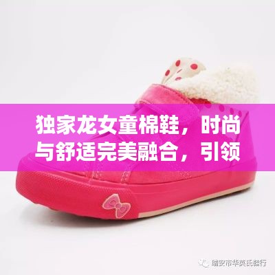独家龙女童棉鞋，时尚与舒适完美融合，引领潮流新风尚！