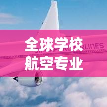 全球学校航空专业排名榜单揭晓！