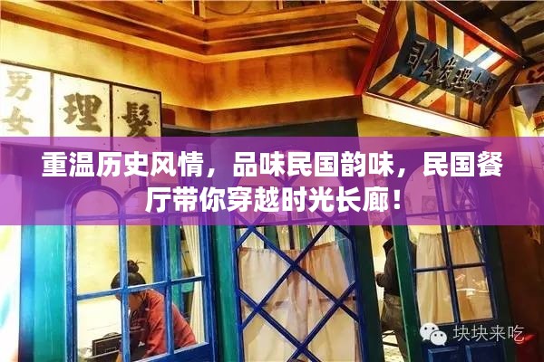 重温历史风情，品味民国韵味，民国餐厅带你穿越时光长廊！