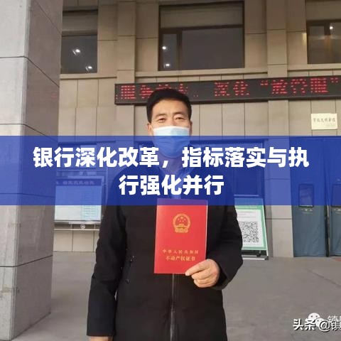 银行深化改革，指标落实与执行强化并行