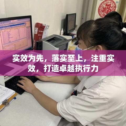 实效为先，落实至上，注重实效，打造卓越执行力