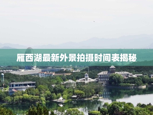 雁西湖最新外景拍摄时间表揭秘