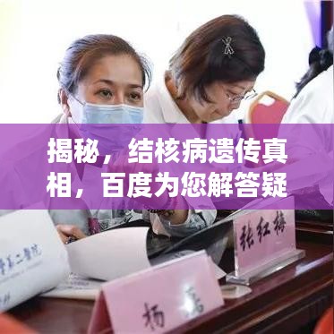揭秘，结核病遗传真相，百度为您解答疑惑