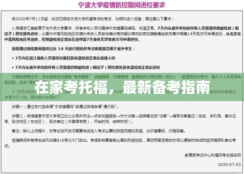 在家考托福，最新备考指南