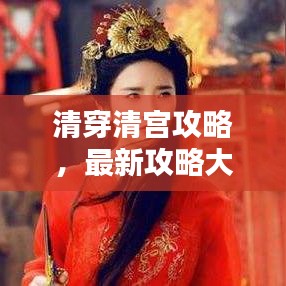 清穿清宫攻略，最新攻略大揭秘