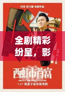 全剧精彩纷呈，影视艺术魅力之旅探索