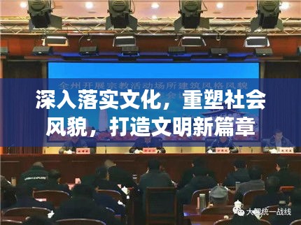 深入落实文化，重塑社会风貌，打造文明新篇章
