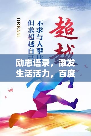 励志语录，激发生活活力，百度收录标准优质标题！