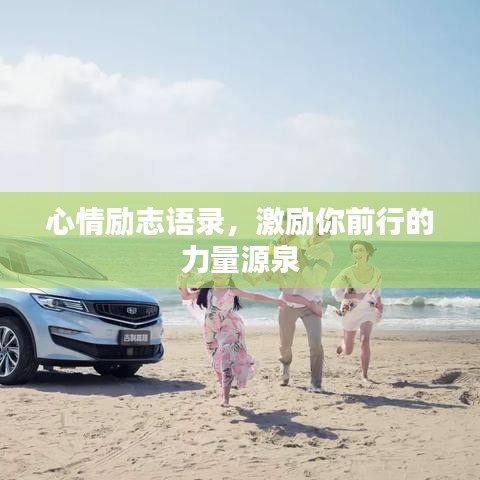 心情励志语录，激励你前行的力量源泉