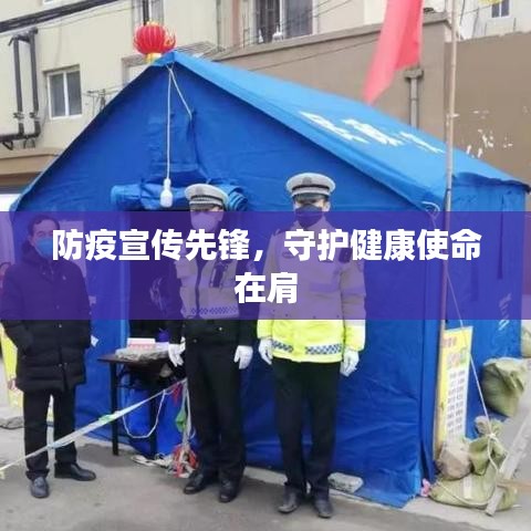 防疫宣传先锋，守护健康使命在肩