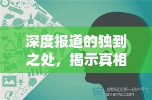 深度报道的独到之处，揭示真相，引领思考
