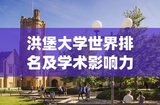 洪堡大学世界排名及学术影响力解析