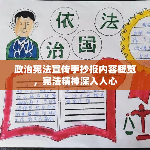政治宪法宣传手抄报内容概览，宪法精神深入人心