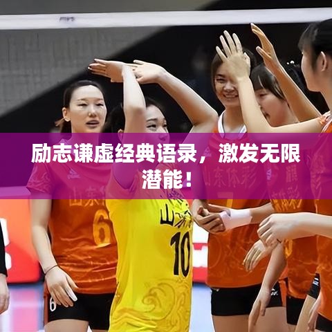 励志谦虚经典语录，激发无限潜能！