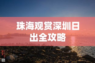 珠海观赏深圳日出全攻略