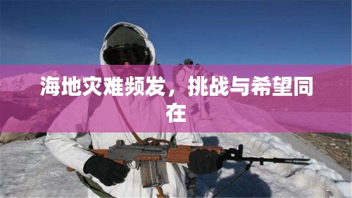 海地灾难频发，挑战与希望同在