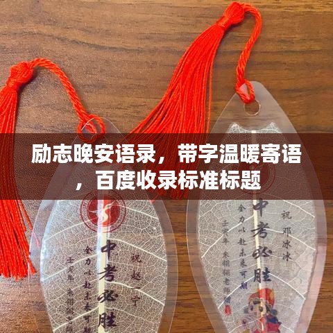 励志晚安语录，带字温暖寄语，百度收录标准标题
