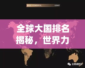 全球大国排名揭秘，世界力量的分布与变迁探究