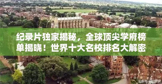 纪录片独家揭秘，全球顶尖学府榜单揭晓！世界十大名校排名大解密