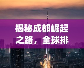 揭秘成都崛起之路，全球排名背后的城市魅力 2018年展望