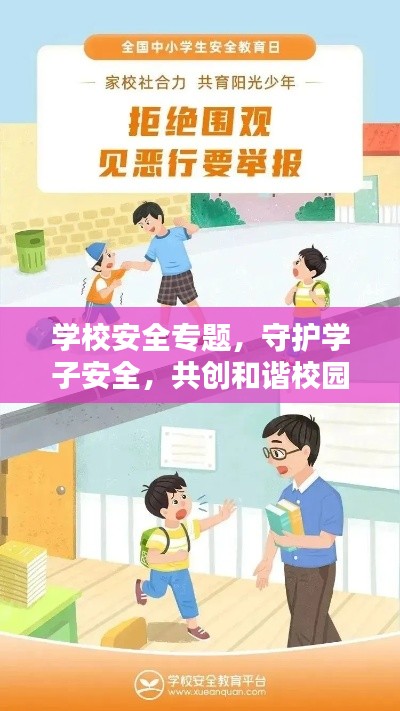 学校安全专题，守护学子安全，共创和谐校园