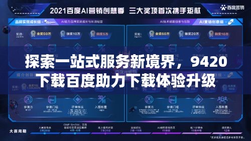 探索一站式服务新境界，9420下载百度助力下载体验升级