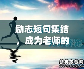 励志短句集结，成为老师的成长之路！