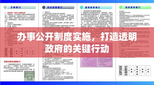 办事公开制度实施，打造透明政府的关键行动