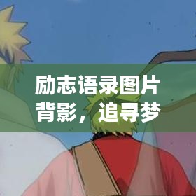 励志语录图片背影，追寻梦想的足迹，勇敢前行！
