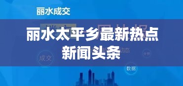 丽水太平乡最新热点新闻头条