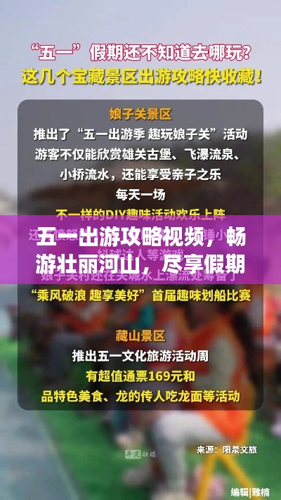 五一出游攻略视频，畅游壮丽河山，尽享假期乐趣！