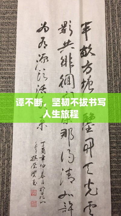 谭不断，坚韧不拔书写人生旅程
