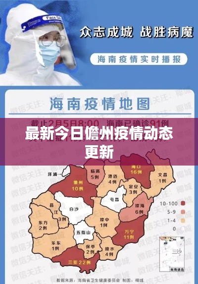 最新今日儋州疫情动态更新