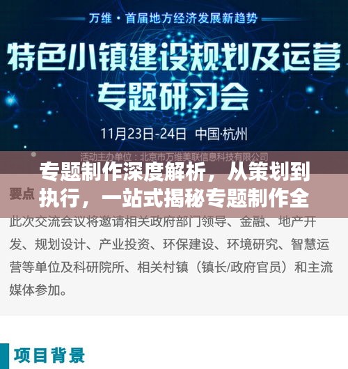 专题制作深度解析，从策划到执行，一站式揭秘专题制作全流程！