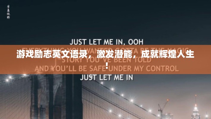 游戏励志英文语录，激发潜能，成就辉煌人生！