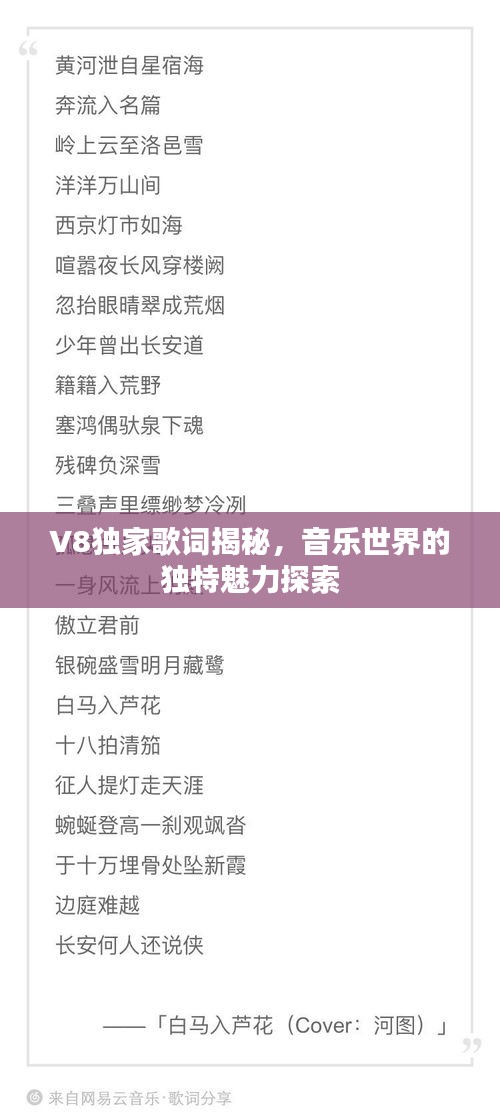 V8独家歌词揭秘，音乐世界的独特魅力探索