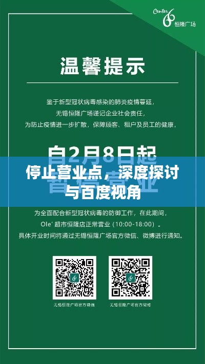 停止营业点，深度探讨与百度视角