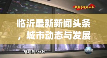 临沂最新新闻头条，城市动态与发展轨迹速览