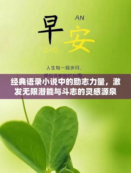 经典语录小说中的励志力量，激发无限潜能与斗志的灵感源泉