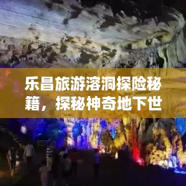 乐昌旅游溶洞探险秘籍，探秘神奇地下世界之旅！