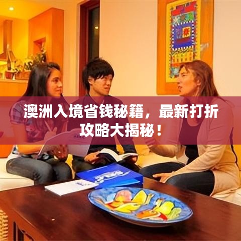 澳洲入境省钱秘籍，最新打折攻略大揭秘！