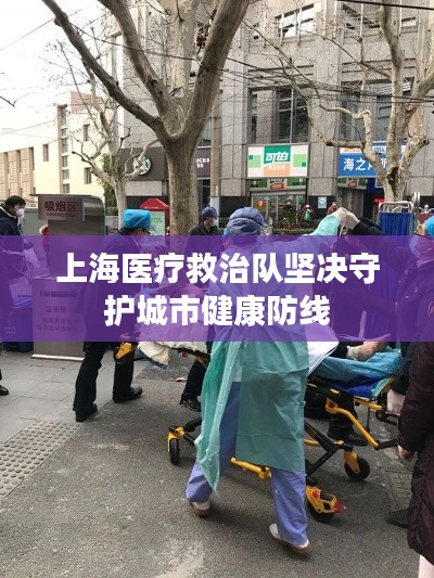 上海医疗救治队坚决守护城市健康防线