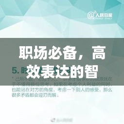 职场必备，高效表达的智慧与艺术助你脱颖而出
