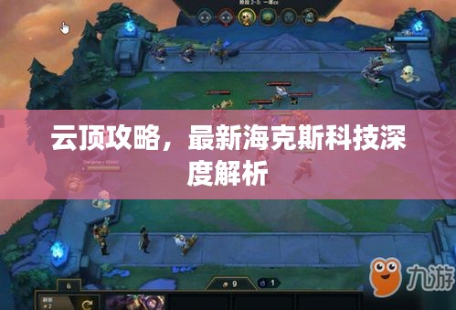 云顶攻略，最新海克斯科技深度解析