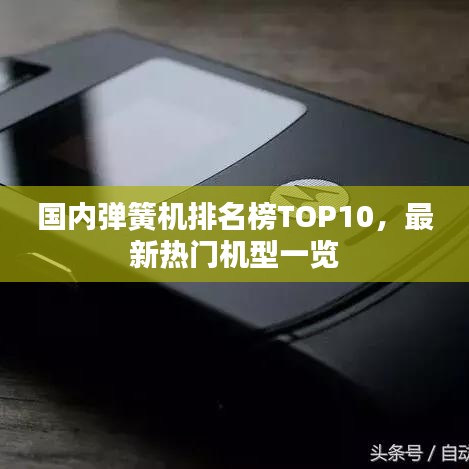 国内弹簧机排名榜TOP10，最新热门机型一览