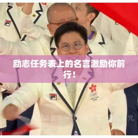 励志任务表上的名言激励你前行！