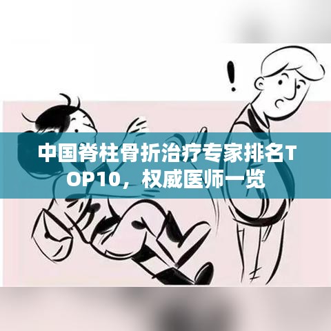 中国脊柱骨折治疗专家排名TOP10，权威医师一览