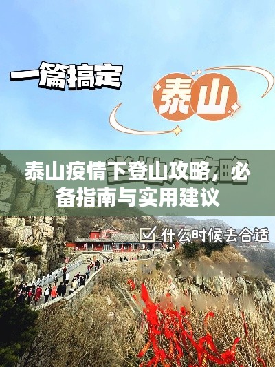 泰山疫情下登山攻略，必备指南与实用建议