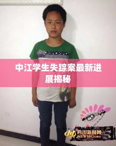 中江学生失踪案最新进展揭秘